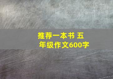 推荐一本书 五年级作文600字